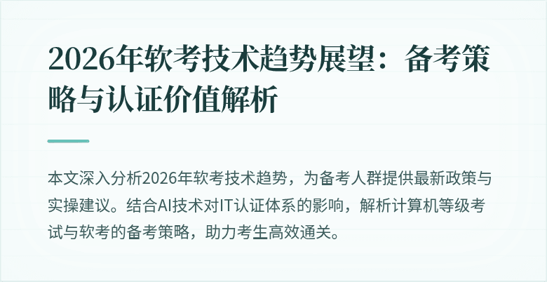 2026年软考技术趋势展望：备考策略与认证价值解析