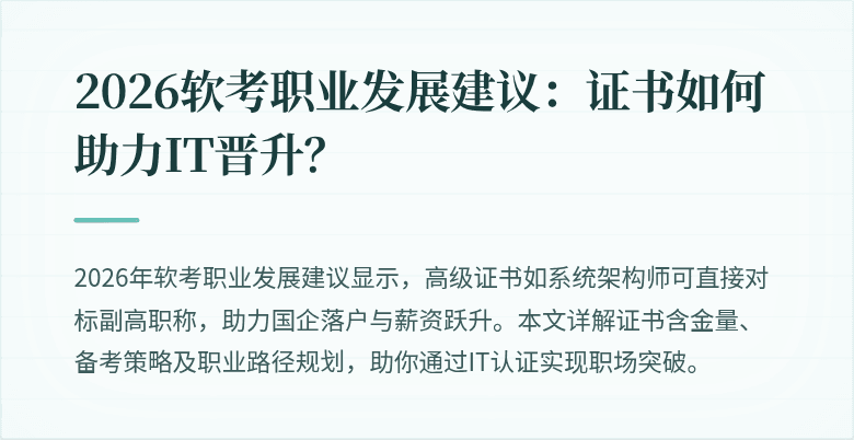 2026软考职业发展建议：证书如何助力IT晋升？