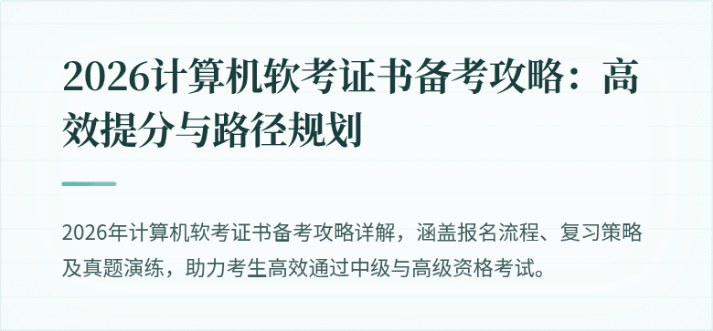 2026计算机软考证书备考攻略：高效提分与路径规划