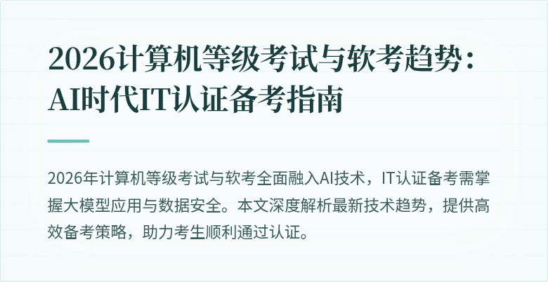 2026计算机等级考试与软考趋势：AI时代IT认证备考指南