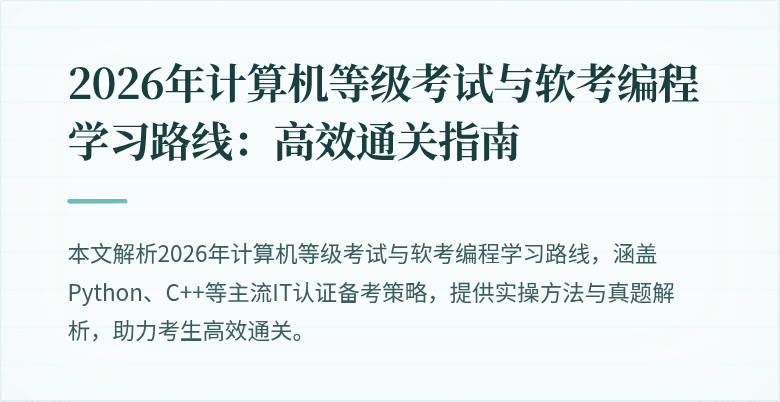 2026年计算机等级考试与软考编程学习路线：高效通关指南