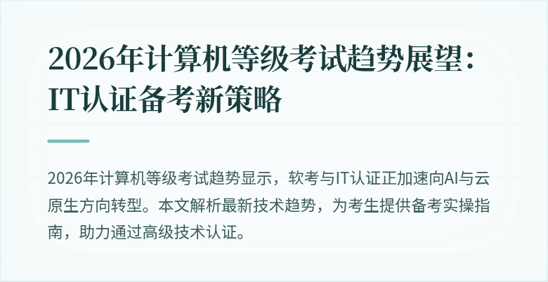2026年计算机等级考试趋势展望：IT认证备考新策略