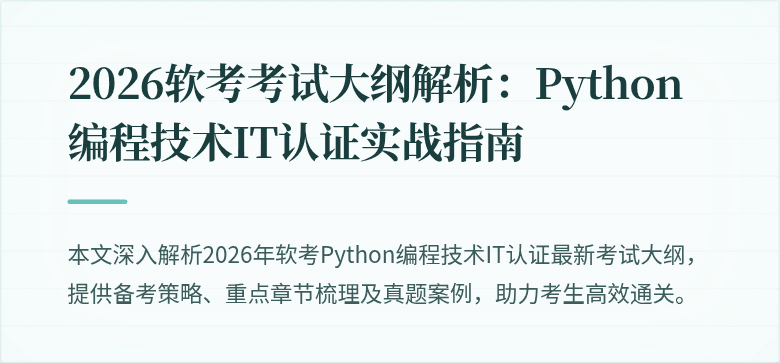 2026软考考试大纲解析：Python编程技术IT认证实战指南
