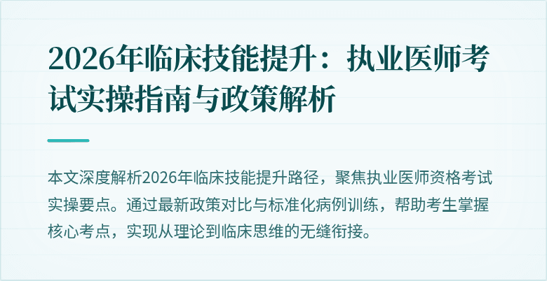 2026年临床技能提升：执业医师考试实操指南与政策解析