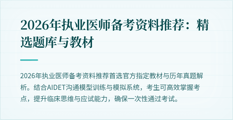 2026年执业医师备考资料推荐：精选题库与教材
