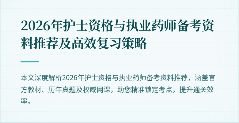 2026年护士资格与执业药师备考资料推荐及高效复习策略