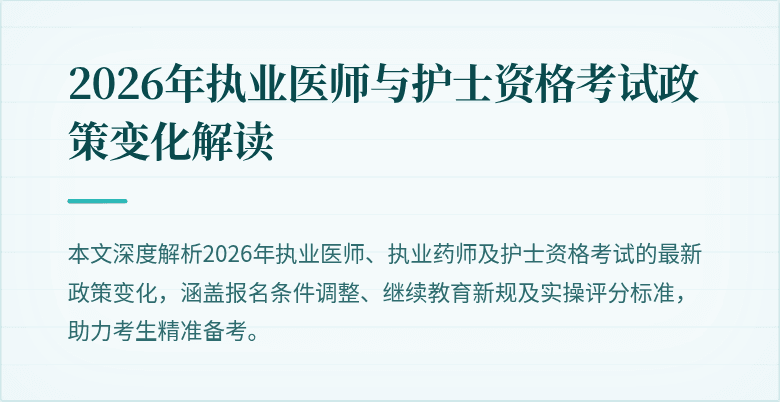 2026年执业医师与护士资格考试政策变化解读