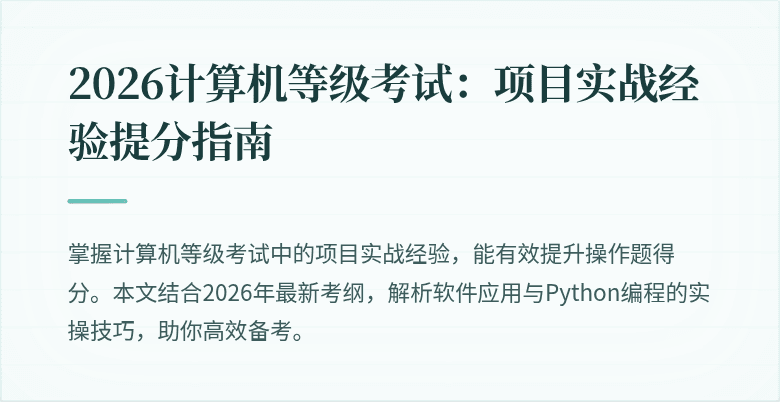 2026计算机等级考试：项目实战经验提分指南