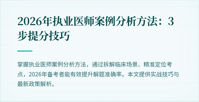 2026年执业医师案例分析方法：3步提分技巧