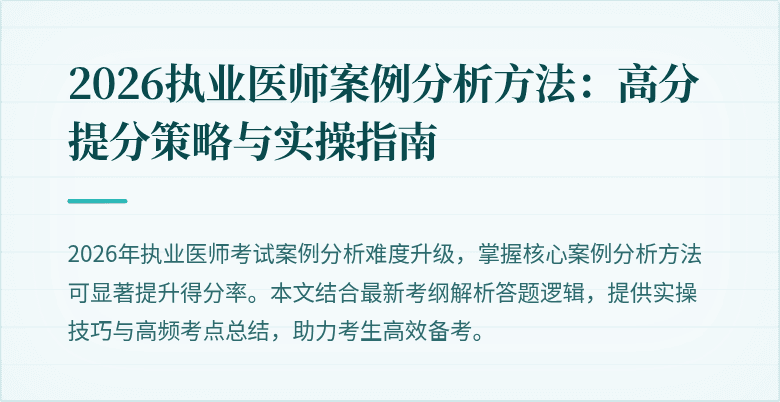2026执业医师案例分析方法：高分提分策略与实操指南
