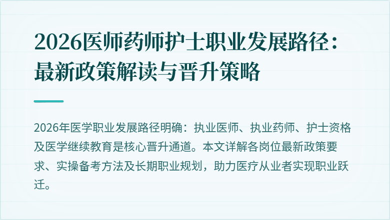 2026医师药师护士职业发展路径:最新政策解读与晋升策略