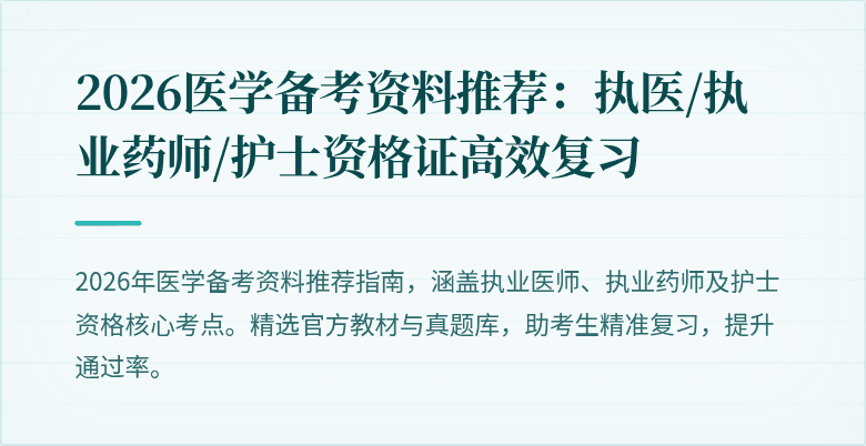 2026医学备考资料推荐：执医/执业药师/护士资格证高效复习