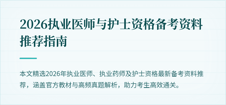 2026执业医师与护士资格备考资料推荐指南