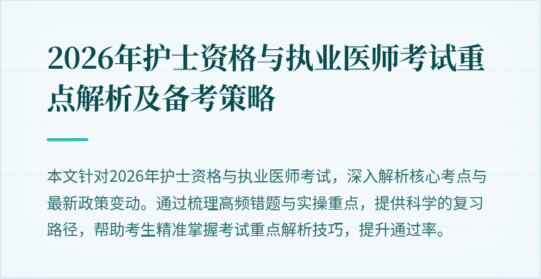2026年护士资格与执业医师考试重点解析及备考策略