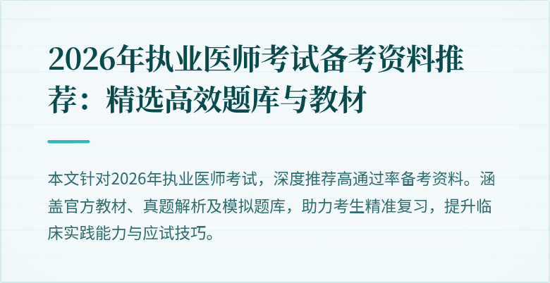 2026年执业医师考试备考资料推荐：精选高效题库与教材