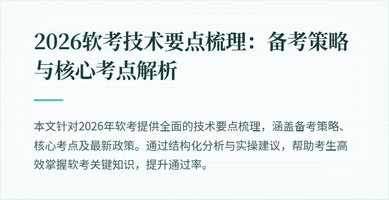 2026软考技术要点梳理：备考策略与核心考点解析