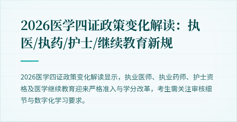 2026医学四证政策变化解读：执医/执药/护士/继续教育新规