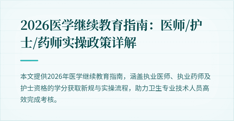 2026医学继续教育指南：医师/护士/药师实操政策详解