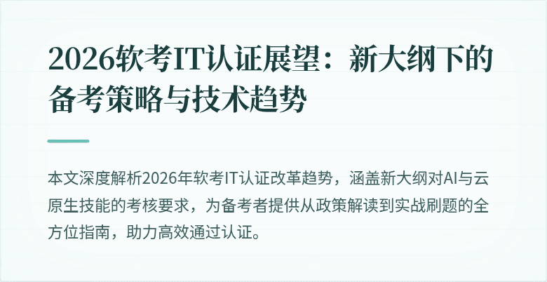 2026软考IT认证展望：新大纲下的备考策略与技术趋势