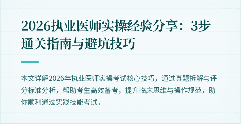 2026执业医师实操经验分享：3步通关指南与避坑技巧
