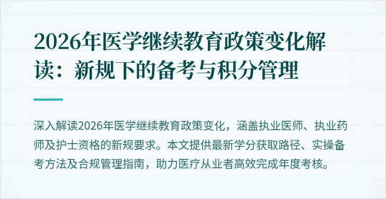 2026年医学继续教育政策变化解读：新规下的备考与积分管理
