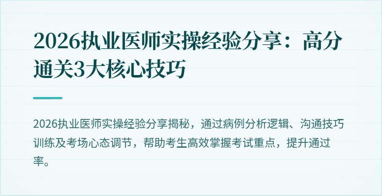 2026执业医师实操经验分享：高分通关3大核心技巧