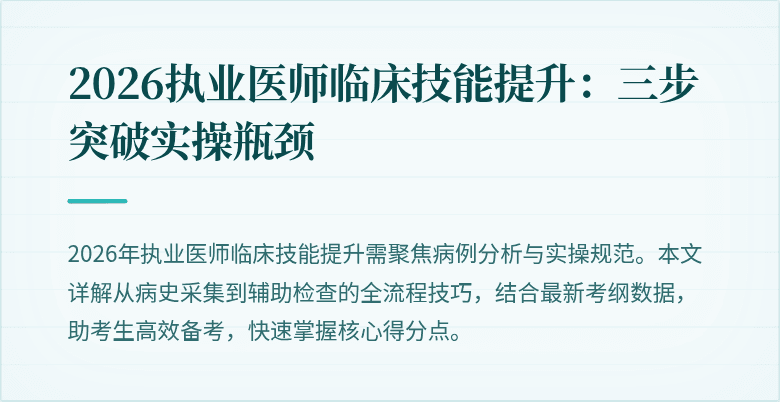 2026执业医师临床技能提升：三步突破实操瓶颈