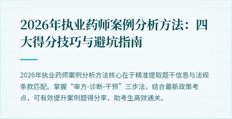 2026年执业药师案例分析方法：四大得分技巧与避坑指南