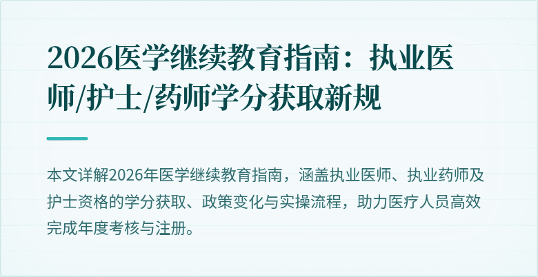 2026医学继续教育指南：执业医师/护士/药师学分获取新规
