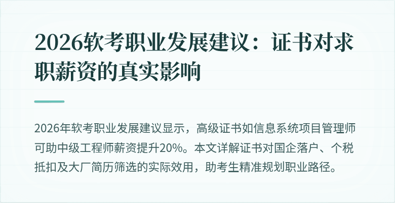 2026软考职业发展建议：证书对求职薪资的真实影响