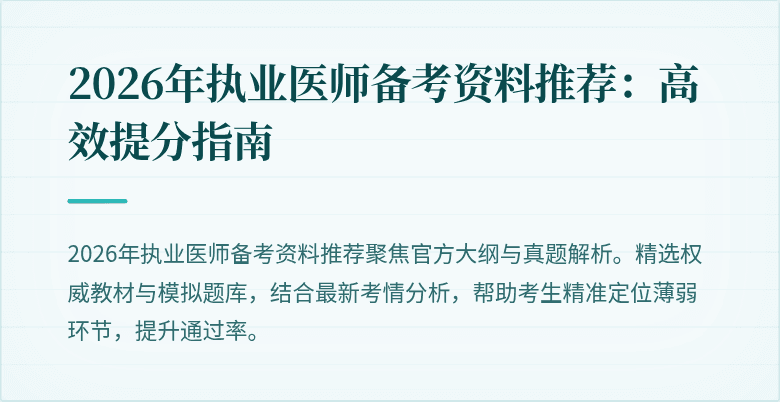 2026年执业医师备考资料推荐：高效提分指南