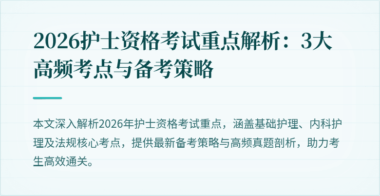 2026护士资格考试重点解析：3大高频考点与备考策略