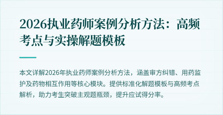 2026执业药师案例分析方法：高频考点与实操解题模板