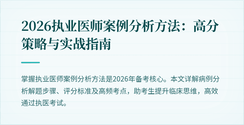 2026执业医师案例分析方法：高分策略与实战指南