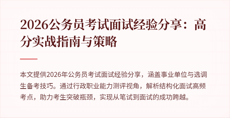 2026公务员考试面试经验分享:高分实战指南与策略