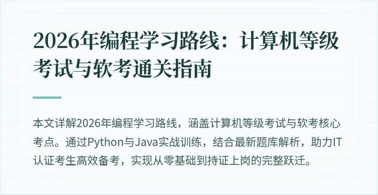 2026年编程学习路线：计算机等级考试与软考通关指南