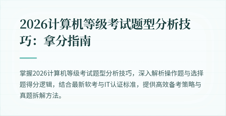 2026计算机等级考试题型分析技巧：拿分指南