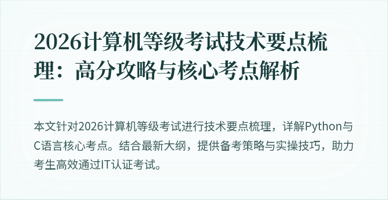 2026计算机等级考试技术要点梳理：高分攻略与核心考点解析