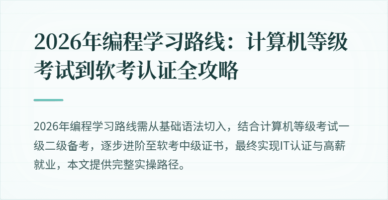 2026年编程学习路线:计算机等级考试到软考认证全攻略