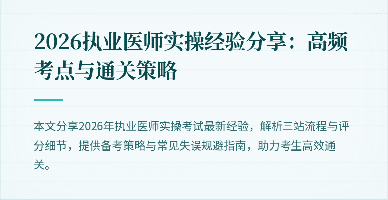 2026执业医师实操经验分享：高频考点与通关策略
