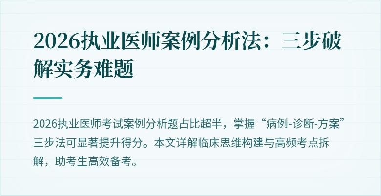 2026执业医师案例分析法：三步破解实务难题