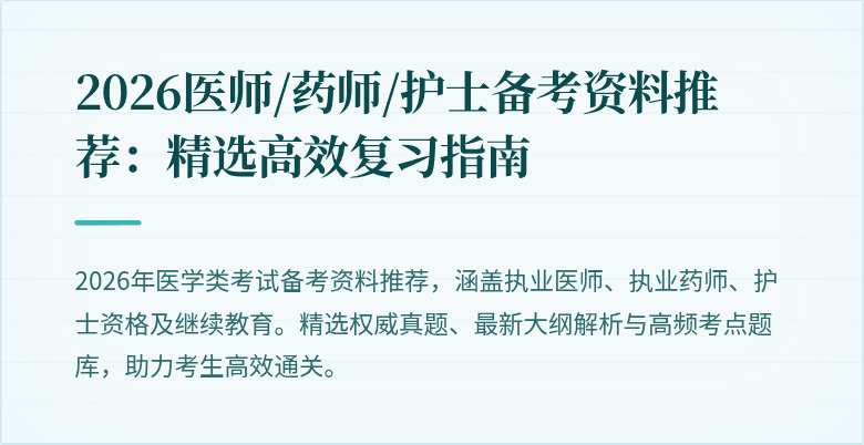2026医师/药师/护士备考资料推荐：精选高效复习指南