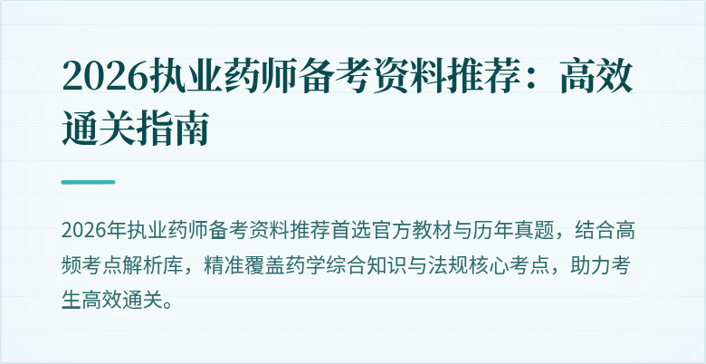 2026执业药师备考资料推荐：高效通关指南