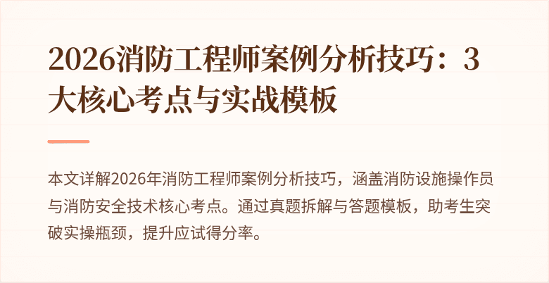 2026消防工程师案例分析技巧：3大核心考点与实战模板