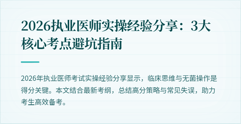 2026执业医师实操经验分享:3大核心考点避坑指南