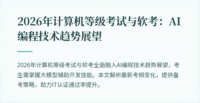 2026年计算机等级考试与软考：AI编程技术趋势展望