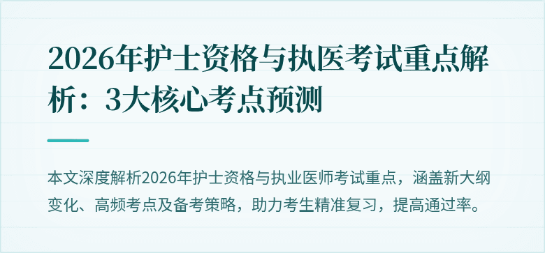 2026年护士资格与执医考试重点解析:3大核心考点预测