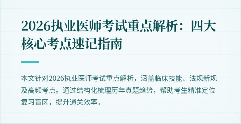 2026执业医师考试重点解析:四大核心考点速记指南