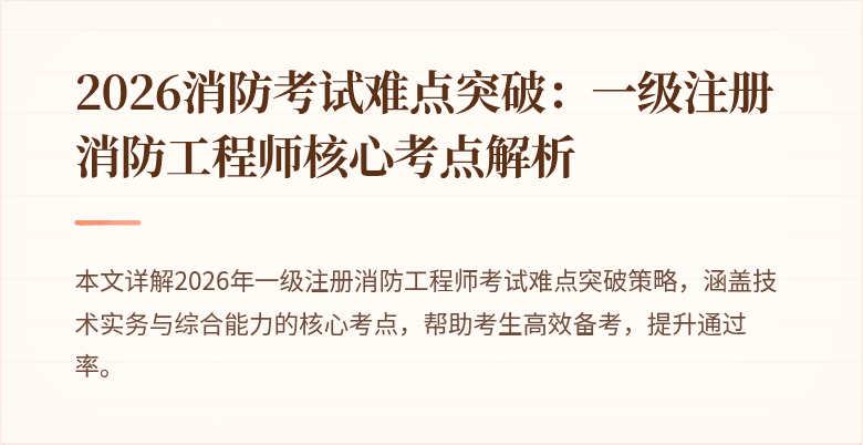 2026消防考试难点突破：一级注册消防工程师核心考点解析