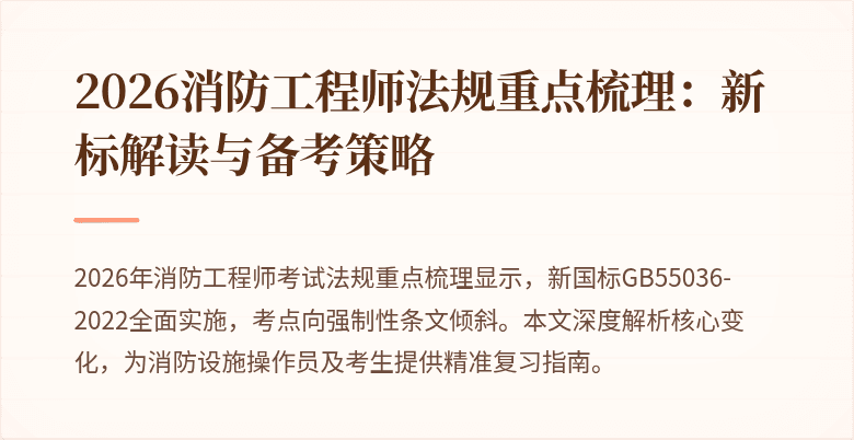 2026消防工程师法规重点梳理：新标解读与备考策略